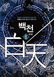 백천 [단행본]