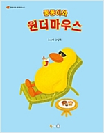 동동이와 원더마우스 - 북극곰 꿈나무 그림책 21