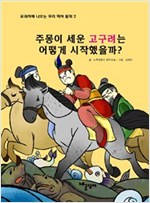 주몽이 세운 고구려는 어떻게 시작했을까? - 교과서에 나오는 우리 역사 동화 2