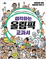 생각하는 올림픽 교과서 -  - 어린이를 위한 올림픽의 모든 것