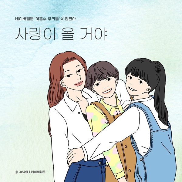 권진아 아홉수 우리들.jpg