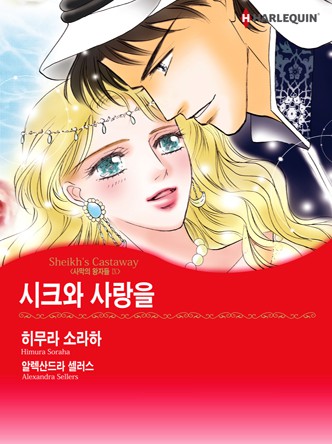[할리퀸]시크와 사랑을(사막의 왕자들 Ⅸ)