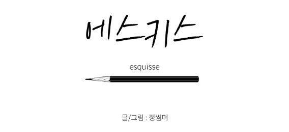 [웹툰 리뷰]에스키스 - 정썸머