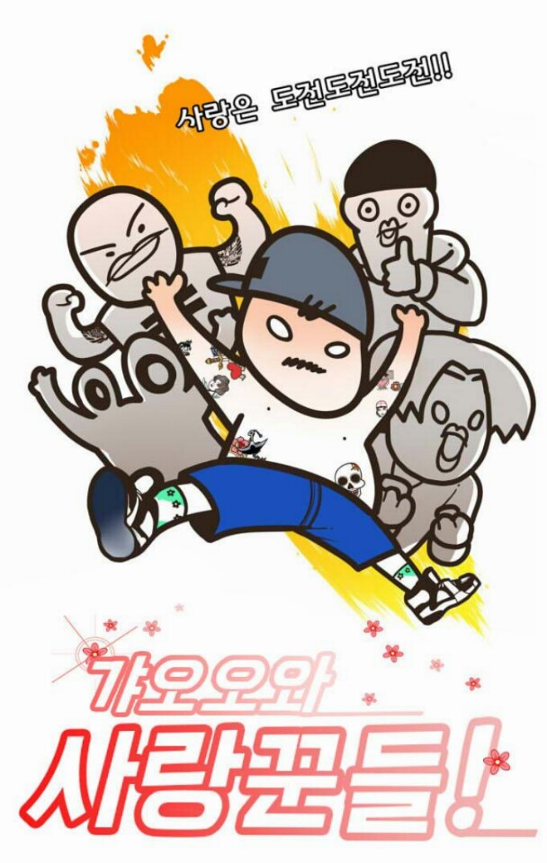 네이버 코믹만화 별점평가 <마음의 소리>, <갸오오와 사랑꾼들>