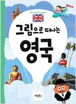 그림으로 떠나는 영국 -