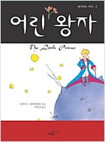 어린 왕자 - 생각하는 아이 2