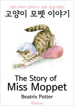 고양이 모펫 이야기 - 엄마, 아빠가 읽어주는 동화 : 한글+영문 1