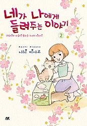 네가 나에게 들려주는 이야기 시즌II [펫코믹]