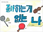 좋아하는 게 없는 나 - 하하호호 재미 있는 작탄동화 35 - 하하호호 재미 있는 작탄동화 35