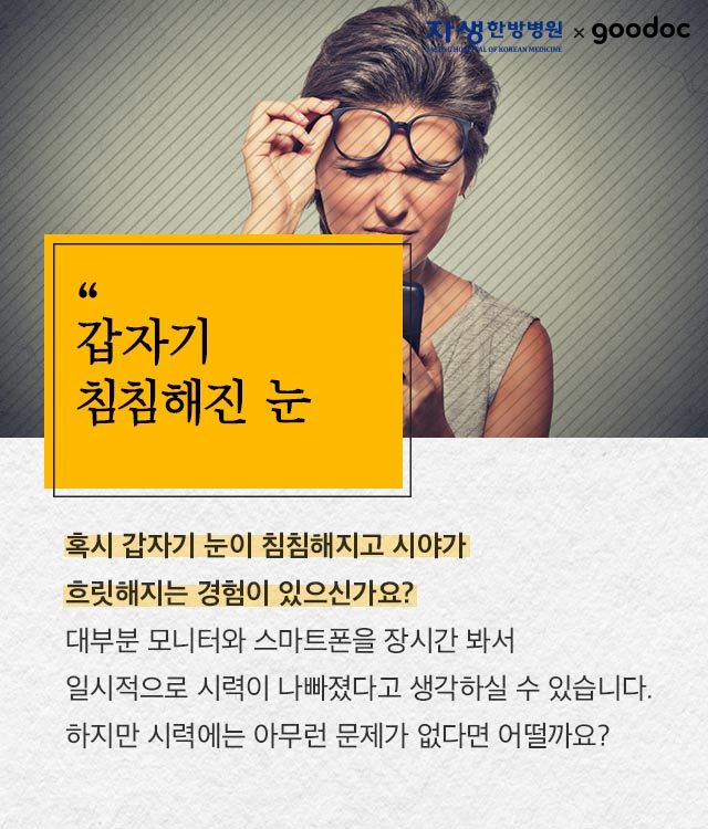갑자기 침침해진 시야 목디스크가 원인이다 | 출처 : 굿닥