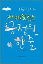 어린이를 위한 365 매일 읽는 긍정의 한 줄(개정판) -  - 개정판