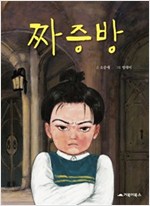 짜증방 : 짜증쟁이 도도와 수상한 할머니의 한판 승부(2014 서울시 교육청 여름방학 권장도서 3~4학년) -