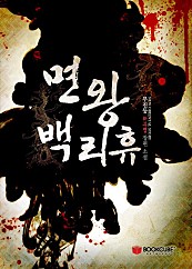 면왕 백리휴