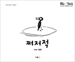 쩌저적 - 북극곰 꿈나무 그림책 40
