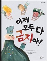 이제 모두 다 금지야! - 곰곰어린이 45