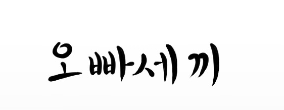 오빠세끼 오빠세끼
