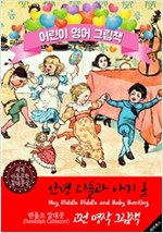 안녕, 디들과 아기 옷 (Hey Diddle Diddle and Baby Bunting) '랜돌프 칼데콧' 삽화가 : 어린이 영어 그림책 -