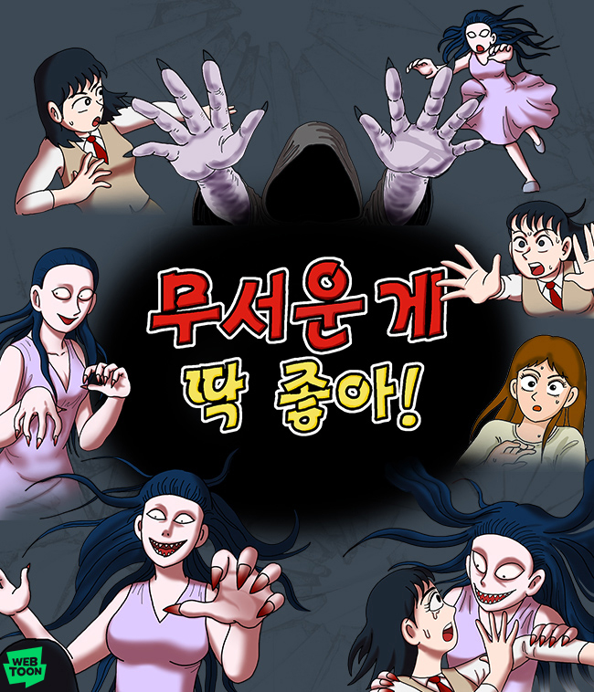 [네이버웹툰] 웹툰 '무서운게 딱좋아!'.jpg