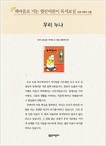 책마을로 가는 열린어린이 독서교실 초등5-우리 누나 - 열린어린이 독서교실 초등5 8