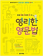 영리한 영문법 -  - 물어보면 답이 척! 초등 필수 영문법 Q & A