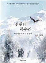 설원의 독수리 -  - 히틀러를 쏘지 않은 병사