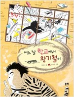 어느 날 학교에서 왕기철이 - 동화는 내친구 84