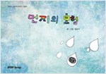 먼지의 모험 - 스토리디자인 어린이 작가 그림책 20