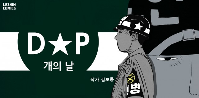 [레진코믹스] 인기 웹툰 <D.P 개의 날>, 스크린으로 재탄생