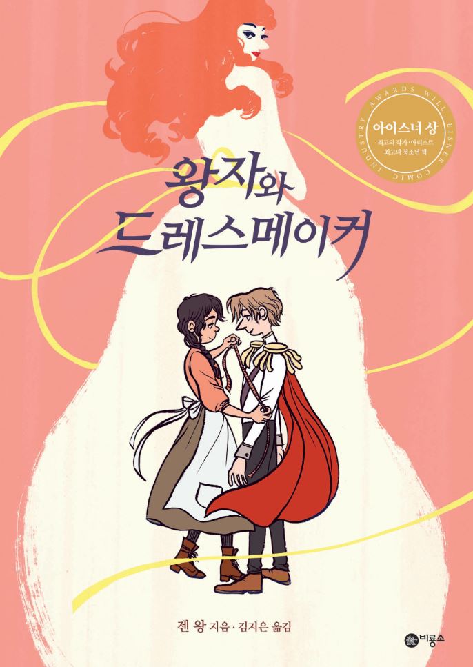 왕자와 드레스 메이커.JPG 왕자와 드레스 메이커.JPG