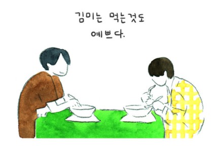 [웹툰 리뷰]사랑하는 나날 - 고아라