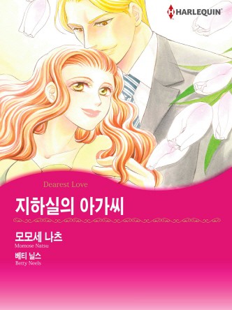 [할리퀸]지하실의 아가씨