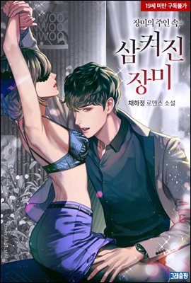 삼켜진 장미