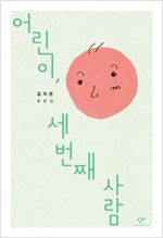 어린이, 세 번째 사람 -  - 김지은 평론집