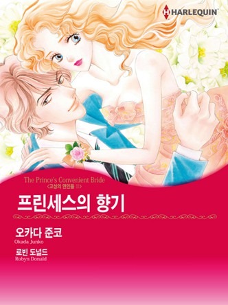 [할리퀸]프린세스의 향기(고성의 연인들 3)