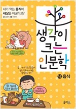 생각이 크는 인문학 14 음식 -  - 내가 먹는 음식이 세상을 바꾼다고?