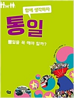 통일 -  - 통일을 꼭 해야 할까?