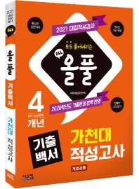 가천대 적성고사(2021)