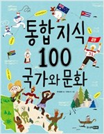 통합 지식 100 국가와 문화 - 통합 지식 100 시리즈
