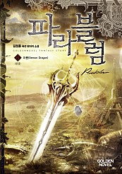 파라블럼 [단행본]