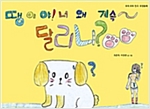 땡이야! 너 왜 계속 달리니? - 우리 모두 친구, 우정동화 03 - 우리 모두 친구, 우정동화 3