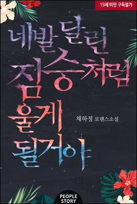 네발 달린 짐승처럼 울게 될 거야