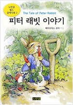 피터 래빗 이야기 - 노란곰 월드 클래식북 2 -
