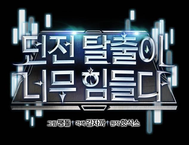 던전탈출1.png