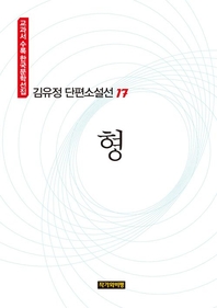 김유정 단편소설선 17  형