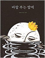 바람 부는 밤에 -  - 김병남 글 없는 그림책