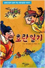 호란일기 -  - 남한산성이 알려 주는 병자호란 이야기