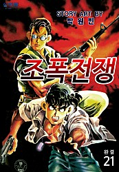 조폭전쟁 [단행본]