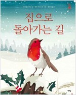 집으로 돌아가는 길 - 모두를 위한 그림책 5