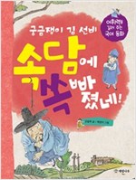 궁금쟁이 김 선비 속담에 쏙 빠졌네! -  - 어휘력을 길러 주는 국어 동화