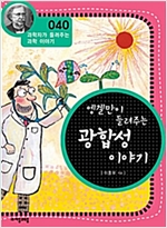 엥겔만이 들려주는 광합성 이야기 (개정판) : 과학자가 들려주는 과학 이야기 040 - 과학자가 들려주는 과학 이야기 40